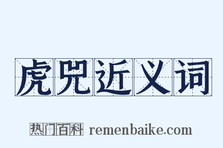 虎兕近义词是什么意思的图片